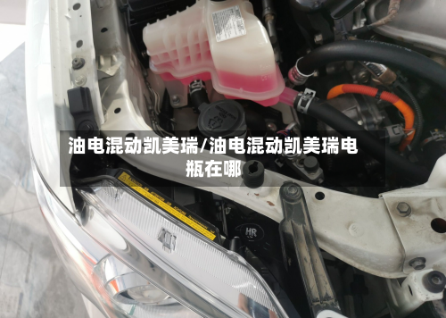 油电混动凯美瑞/油电混动凯美瑞电瓶在哪-第3张图片