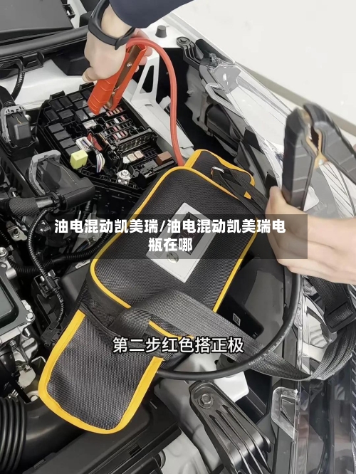 油电混动凯美瑞/油电混动凯美瑞电瓶在哪-第2张图片