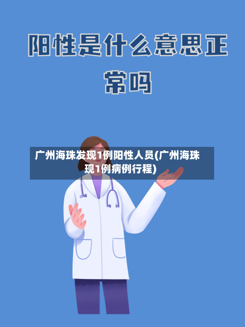 广州海珠发现1例阳性人员(广州海珠现1例病例行程)-第1张图片
