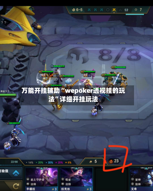 万能开挂辅助“wepoker透视挂的玩法”详细开挂玩法-第3张图片