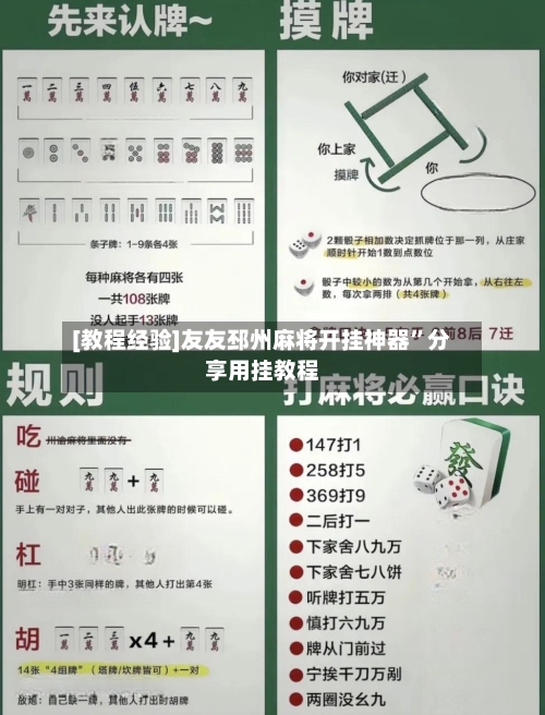 [教程经验]友友邳州麻将开挂神器”分享用挂教程-第2张图片