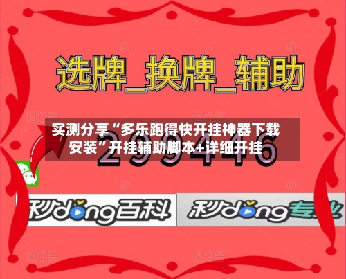 实测分享“多乐跑得快开挂神器下载安装	”开挂辅助脚本+详细开挂-第3张图片