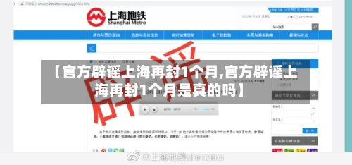 【官方辟谣上海再封1个月,官方辟谣上海再封1个月是真的吗】-第2张图片