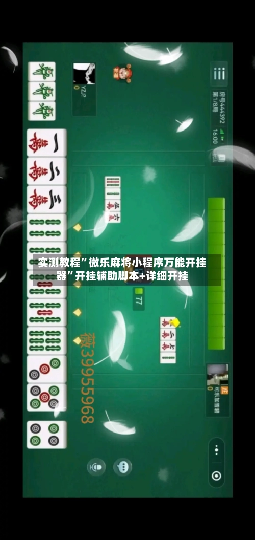 实测教程”微乐麻将小程序万能开挂器”开挂辅助脚本+详细开挂