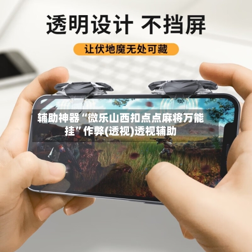 辅助神器“微乐山西扣点点麻将万能挂”作弊(透视)透视辅助-第2张图片