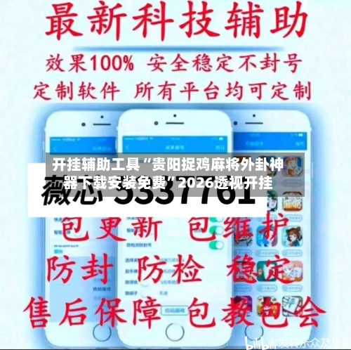 开挂辅助工具“贵阳捉鸡麻将外卦神器下载安装免费	”2026透视开挂-第2张图片