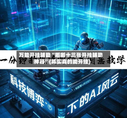 万能开挂辅助“嘟嘟十三张开挂辅助神器	”(其实真的能开挂)-第2张图片