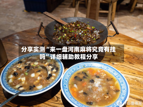 分享实测“来一盘河南麻将究竟有挂吗”详细辅助教程分享-第2张图片