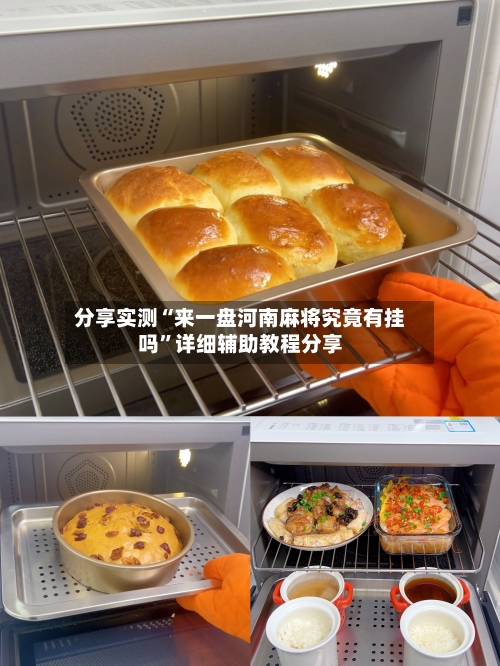 分享实测“来一盘河南麻将究竟有挂吗”详细辅助教程分享