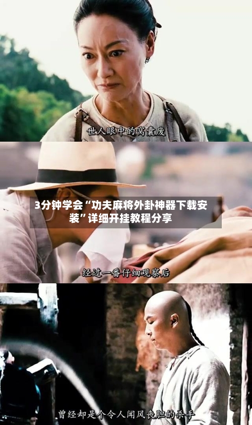 3分钟学会“功夫麻将外卦神器下载安装”详细开挂教程分享-第2张图片