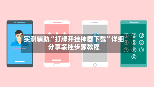 实测辅助“打牌开挂神器下载	”详细分享装挂步骤教程-第2张图片