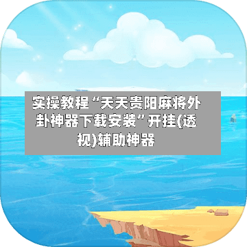 实操教程“天天贵阳麻将外卦神器下载安装”开挂(透视)辅助神器