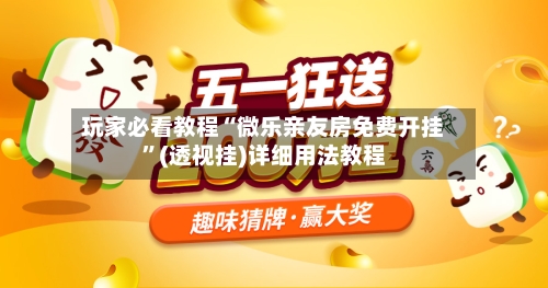 玩家必看教程“微乐亲友房免费开挂”(透视挂)详细用法教程