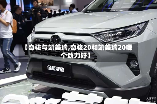 【奇骏与凯美瑞,奇骏20和凯美瑞20哪个动力好】-第2张图片
