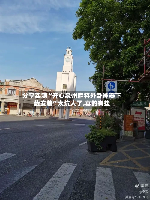 分享实测“开心泉州麻将外卦神器下载安装”太坑人了,真的有挂-第2张图片