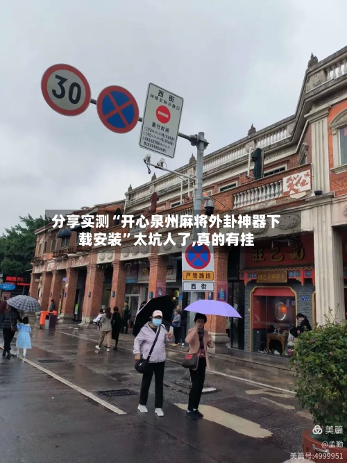 分享实测“开心泉州麻将外卦神器下载安装”太坑人了,真的有挂