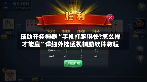 辅助开挂神器“手机打跑得快?怎么样才能赢”详细外挂透视辅助软件教程