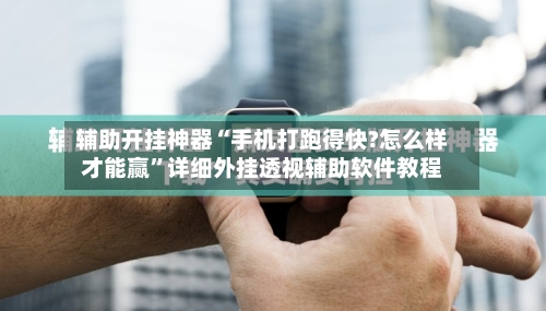 辅助开挂神器“手机打跑得快?怎么样才能赢”详细外挂透视辅助软件教程-第3张图片