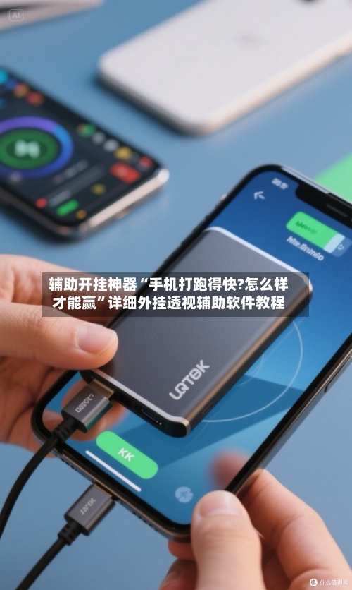 辅助开挂神器“手机打跑得快?怎么样才能赢”详细外挂透视辅助软件教程-第2张图片
