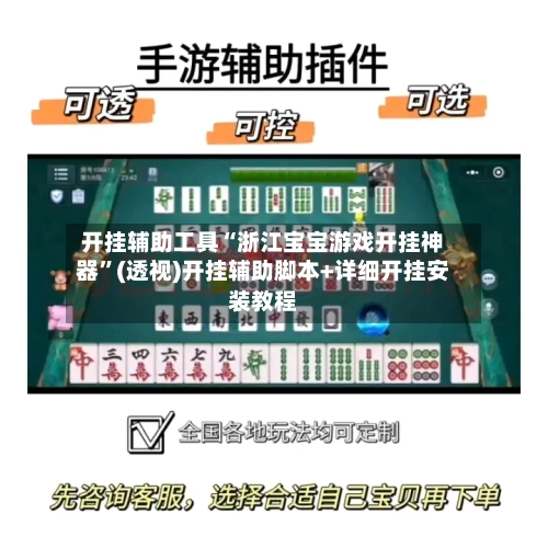 开挂辅助工具“浙江宝宝游戏开挂神器	”(透视)开挂辅助脚本+详细开挂安装教程-第2张图片