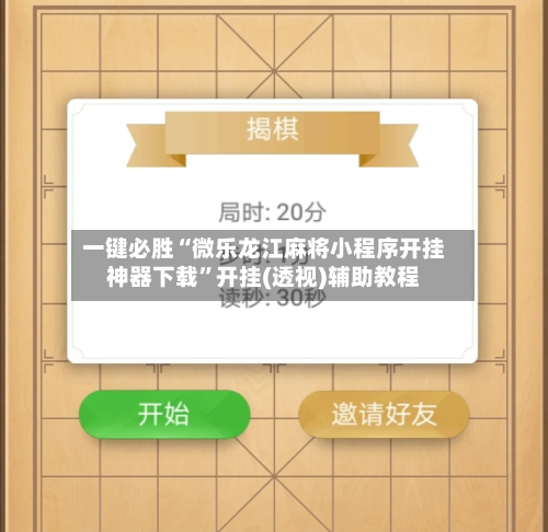 一键必胜“微乐龙江麻将小程序开挂神器下载”开挂(透视)辅助教程-第1张图片