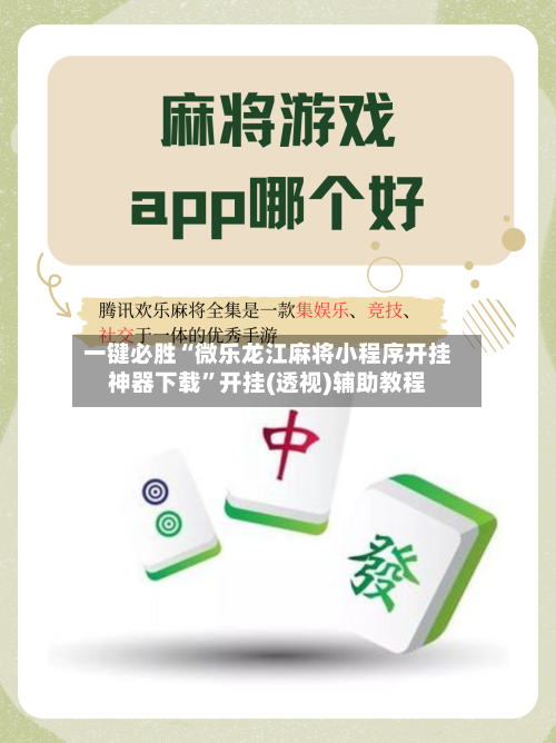 一键必胜“微乐龙江麻将小程序开挂神器下载	”开挂(透视)辅助教程-第2张图片