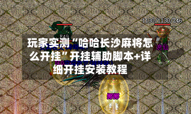 玩家实测“哈哈长沙麻将怎么开挂”开挂辅助脚本+详细开挂安装教程-第2张图片