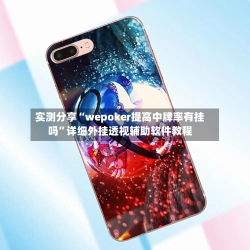 实测分享“wepoker提高中牌率有挂吗	”详细外挂透视辅助软件教程-第2张图片