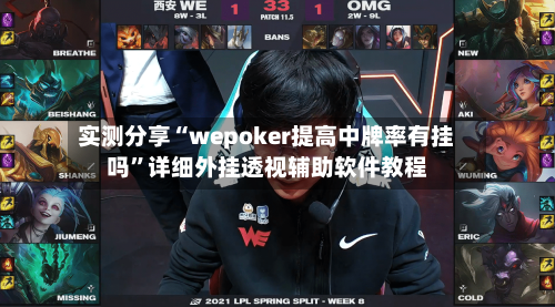 实测分享“wepoker提高中牌率有挂吗”详细外挂透视辅助软件教程-第3张图片