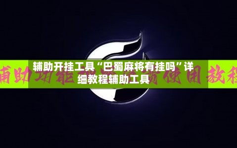 辅助开挂工具“巴蜀麻将有挂吗”详细教程辅助工具-第2张图片