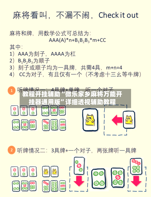 教程开挂辅助“微乐家乡麻将万能开挂器通用版	”详细透视辅助教程-第2张图片