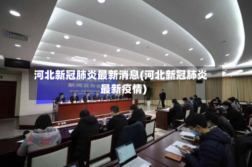 河北新冠肺炎最新消息(河北新冠肺炎最新疫情)-第2张图片
