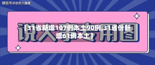 【31省新增107例本土90例,31省份新增61例本土】-第2张图片