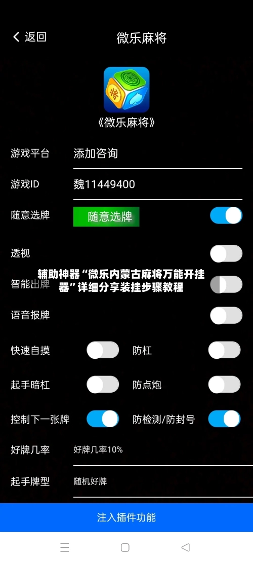 辅助神器“微乐内蒙古麻将万能开挂器”详细分享装挂步骤教程-第2张图片