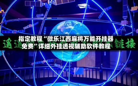 指定教程“微乐江西麻将万能开挂器免费”详细外挂透视辅助软件教程