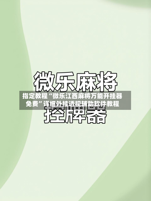 指定教程“微乐江西麻将万能开挂器免费”详细外挂透视辅助软件教程-第3张图片