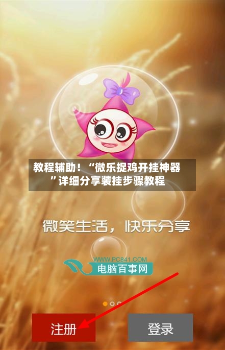 教程辅助！“微乐捉鸡开挂神器”详细分享装挂步骤教程-第2张图片