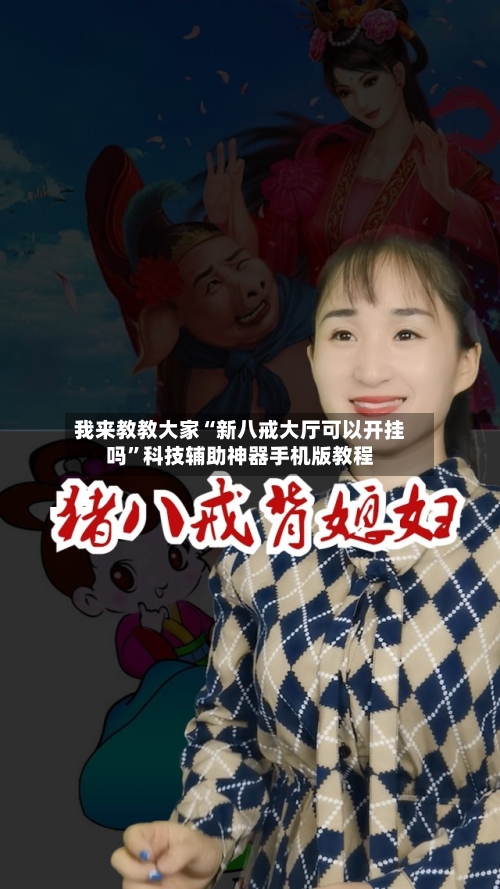 我来教教大家“新八戒大厅可以开挂吗”科技辅助神器手机版教程