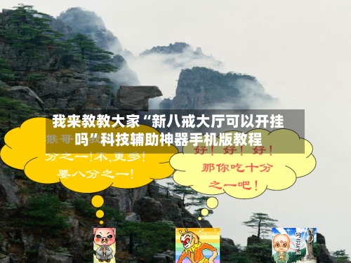 我来教教大家“新八戒大厅可以开挂吗	”科技辅助神器手机版教程-第3张图片