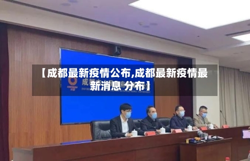【成都最新疫情公布,成都最新疫情最新消息 分布】