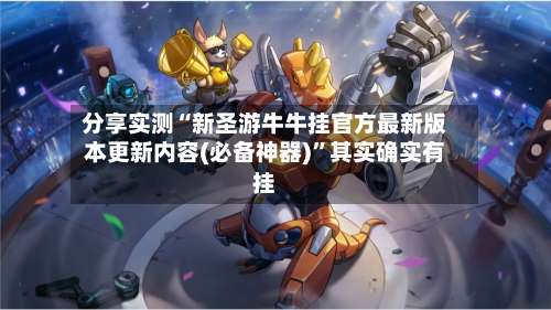 分享实测“新圣游牛牛挂官方最新版本更新内容(必备神器)	”其实确实有挂-第2张图片