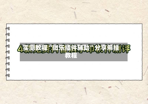 实测教程“微乐插件辅助”分享用挂教程