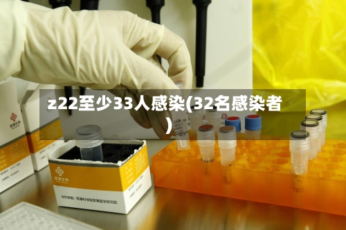 z22至少33人感染(32名感染者)