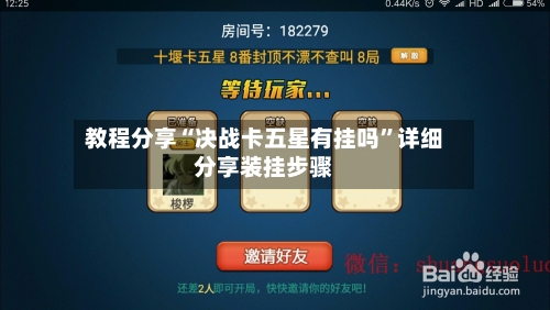 教程分享“决战卡五星有挂吗”详细分享装挂步骤-第2张图片