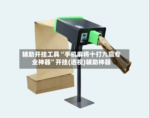 辅助开挂工具“手机麻将十打九赢专业神器”开挂(透视)辅助神器-第3张图片