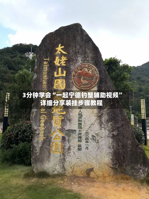 3分钟学会“一起宁德钓蟹辅助视频”详细分享装挂步骤教程-第2张图片