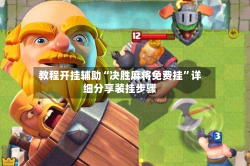 教程开挂辅助“决胜麻将免费挂”详细分享装挂步骤