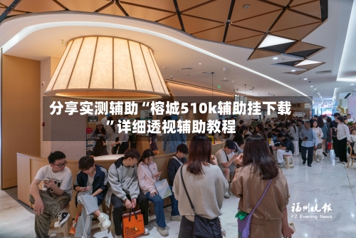 分享实测辅助“榕城510k辅助挂下载”详细透视辅助教程-第3张图片