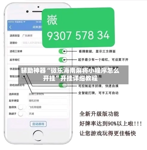 辅助神器“微乐海南麻将小程序怎么开挂	”开挂详细教程-第2张图片