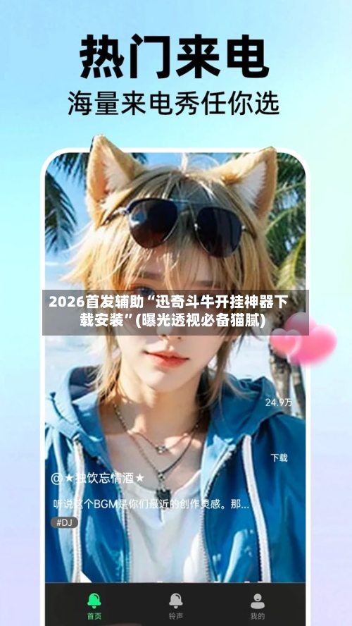 2026首发辅助“迅奇斗牛开挂神器下载安装”(曝光透视必备猫腻)-第3张图片